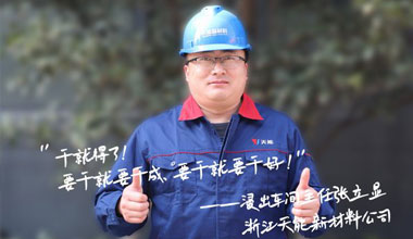 张立显:“要干就要干成，要干就要干好！”